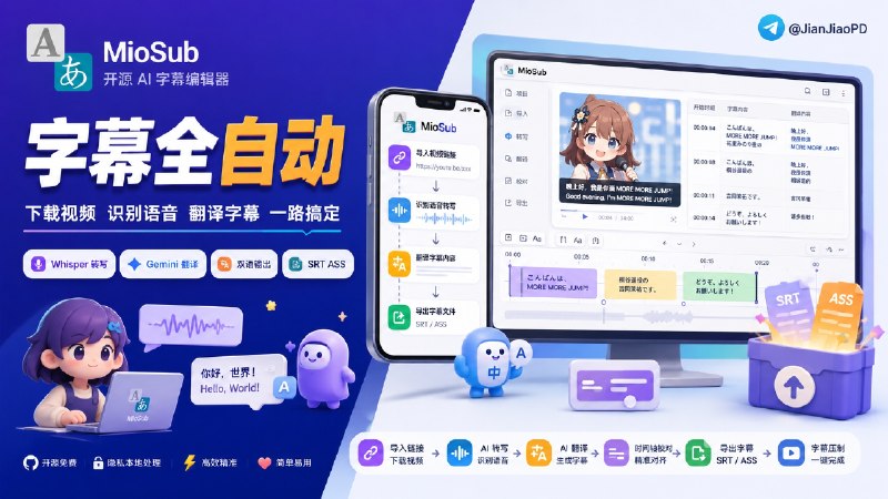 ✈️ MioSub | 开源 AI 全自动字幕生成工具，视频和播客自动转录、翻译、对齐字幕、压制导出🏷 检索标签：#MioSub #AI字幕 #视频转录 #视频转文字 #字幕 #双语字幕 #Whisper #⭐️ 详情介绍：MioSub 是一款开源 AI 字幕自动生成编辑器，适合做外语视频、本地化字幕、播客转录