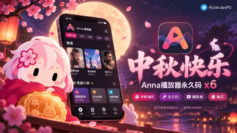 已结束#抽奖活动 #福利活动🎁 中秋节快乐  这次中秋福利由Anna-全能播放器 开发者提供 快来参加软件永久码抽奖活动吧 祝大家好运 ！！！🧾奖品列表：[ ✅软件介绍↩️］•  Anna播放器  (永久码) x 6   🛍 App Store商店   🆕 和开发者聊了一下最近更新的功能 ，例如磁力下载、网页嗅探功能（1000+视频网站自定义解析），我只能说 单拎出里面一个功能就可以做出来一个App了 ，不愧是anna全能播放器 ，因商店上架过审核的原因 功能未一一说明 可以下载App实际体验哦🏷 Anna播放器现在中秋活动有6折优惠 在官组群里@群主 获得专属优惠码吧🛡参与条件：需关注群组  @JianjiaoQun | @shumotn✍️ 选一个群组内发送下面抽奖口令：在这个中秋佳节，愿你收获的不止是奖品，还有满满的幸福与平安🗓 定时开奖日期：2026-09-27 20:00中奖者于开奖1小时内带完整中奖截图私信bot @xiangxiuerBot 领奖，逾期自动作废