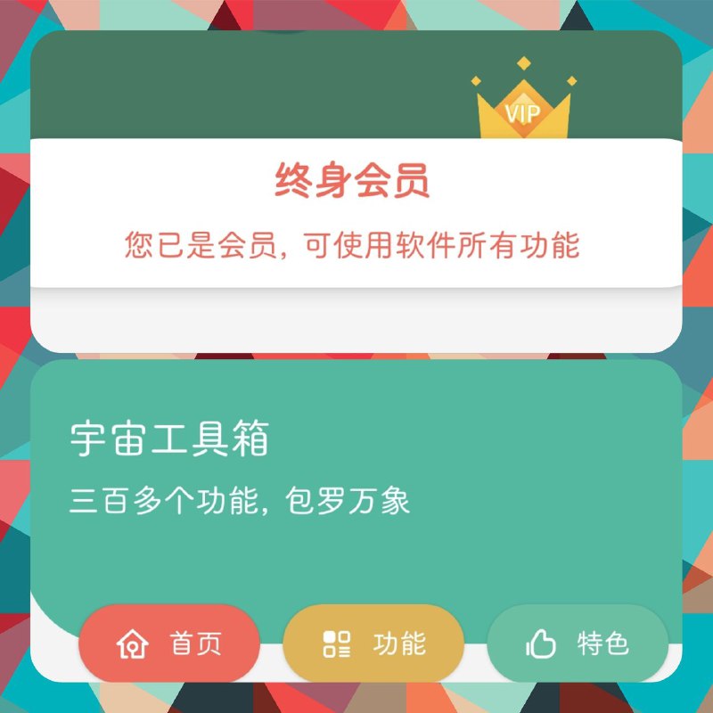 🔍宇宙工具箱 ▎300+功能及工具·解锁永久版会员🗣️👥【支持平台】：#Android  📱【应用标签】：#宇宙工具箱 #工具 💻【软件简介】：  ⭐️ 这款软件目前集成了300多项功能，涵盖了11种工具类型，包括日常工具、计算工具、系统工具、图片工具、查询工具、开发工具、提取工具、在线游戏和其他工具，满足各种需求🔴注册并登录即永久会员🤖安卓下载：点我直达😀  ➖➖➖➖➖➖➖➖➖🦊 频道    📖讨论组  ☁️ 投稿Bot