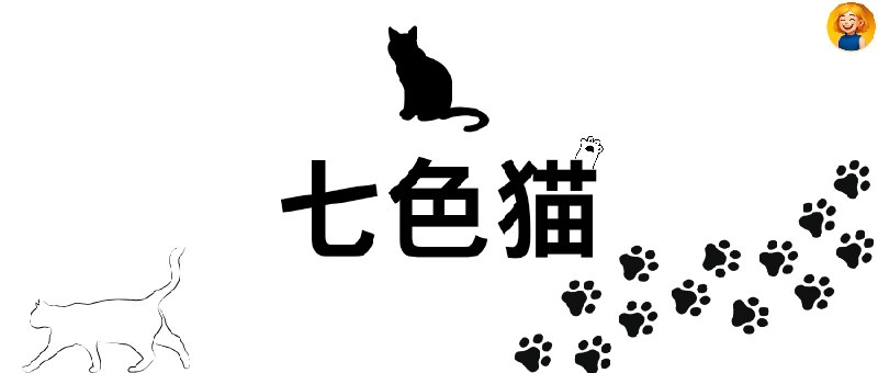 👥 七色猫 | 解锁软件VIP视频、小说漫画、直播功能🖼 标签： #七色猫 #少儿不宜 #脚本🛜简介：作者适配 H5（网页版）&轻量版，脚本支持解锁VIP视频、小说、漫画、直播、午夜电台、在线约P🍏 软件下载：在线官网 🌀 脚本地址： QX重写▶点击直接可播放🔘不行的话多试几次🔘如果❌打不开网页 请走全局代理🗣️ 作者频道（伟人）其他代理工具需要或导入下方代理工具转换即可，不一定保证能用📂 [在线转换] · 🪟 [ScriptHub模块]♥ @xiuerSearch 搜索历史资源👥 频道 | 👤 群聊 | 👁‍🗨 中文包
