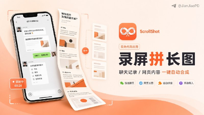 ✈️ 限免内购应用 |  ScrollShot：微信聊天、网页长图不用手拼，录屏后自动合成🏷 检索标签：#ScrollShot #滚动截图 #长图拼接 #截图 #图片 #聊天记录  #限免⭐️ 详情介绍：ScrollShot 适合经常保存聊天记录、网页、小红书、微博、知乎长内容的人