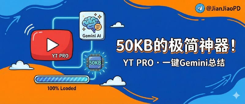 ✈️ YT PRO | 50KB 的极简 YouTube 客户端，还能用 Gemini 一键总结视频🏷 检索标签：#YTPro #YouTube #YouTube客户端 ⭐️ 详情介绍：YT PRO 是个极端克制的 YouTube 第三方客户端，安装包只有 50KB 左右，但该有的全给了，最大价值是把 YouTube 体验从臃肿和广告里解救出来，同时还能用 Google Gemini 一键总结视频精华　 更狠的是它顺手把 后台纯音频播放、画中画、跳过赞助片段、去广告、以及视频/字幕/缩略图下载都塞进去了，特别适合旧安卓机、强迫症洁癖党和只想“看完就走”的人　🔎官网 · 📖 Github · 🪟 下载😌频道 |🙂群聊 |😋中文包 |☺️搜索