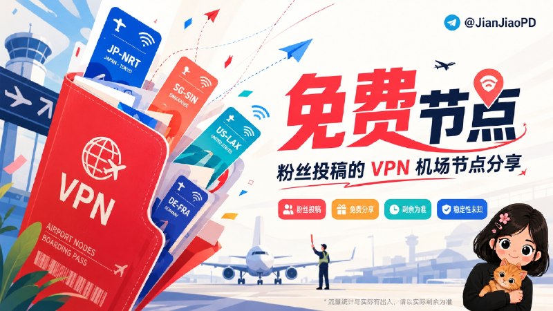 ✈️ 粉丝投稿 | 07月10日 免费 VPN 机场 节点 分享🏷 检索标签：#机场 #节点 #免费节点 #VPN #机场订阅 #免费VPN⭐️ 详细介绍： 流量统计与实际有出入，请以实际剩余为准，免费VPN节点稳定性未知🔋 200G流量 | 复制链接导入----------------------------每月200G 到期： 2026/11/16✈️来源：活雷锋 粉丝投稿😌频道 |🙂群聊 |😋中文包 |☺️搜索