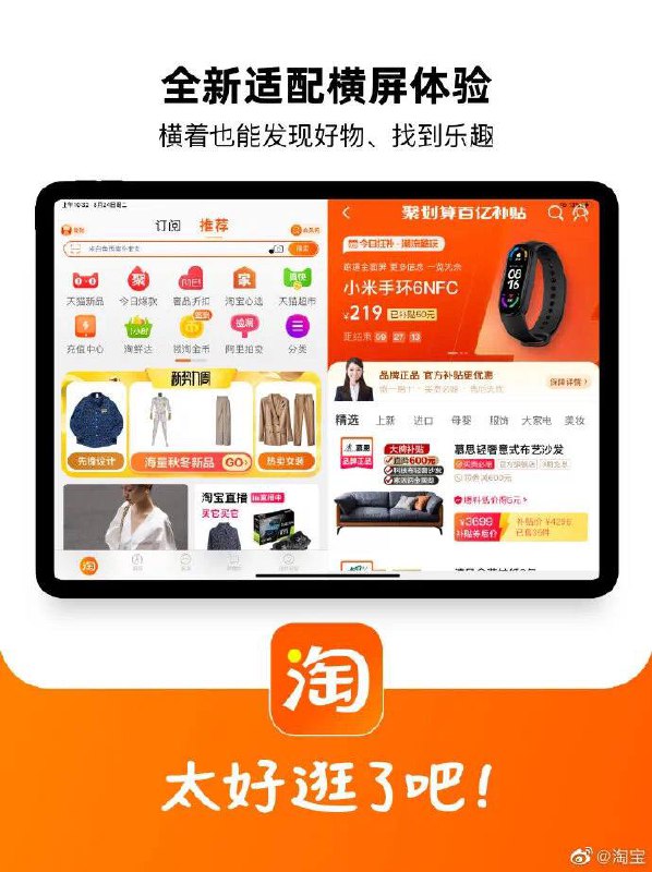 #淘宝 全新适配 iPad 并下架淘宝 HD     iPad 的小伙伴都知道，在此之前，淘宝 iPad 版本会强制竖屏使用，左右两边有黑边，通俗来讲就是手机端的放大版，用户体验不是很棒，有时候点按界面会造成错误的选择     在最新的淘宝更新中支持横屏操作啦，左边浏览商品列表，右边查看商品详情，也能一边看直播一边浏览商品