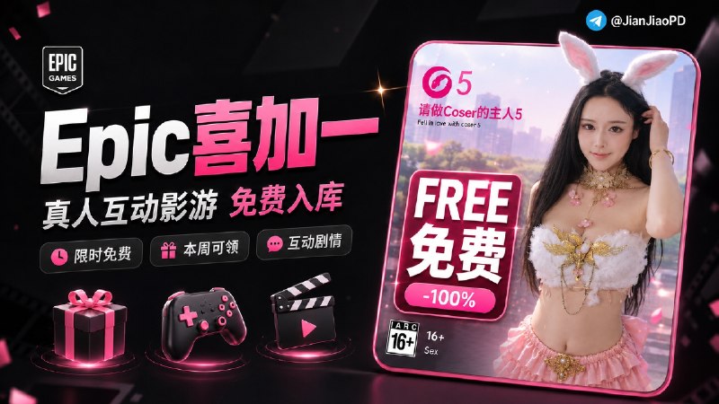 ✈️ Epic喜加一 | 限免游戏 •真人互动影游《请做Coser的主人5》免费入库🏷 检索标签：#Epic喜加一 #免费游戏 #Epic #游戏 #请做Coser的主人5 #Coser的主人5 #限免⭐️ 详情介绍：《请做Coser的主人5》 一款真人视频互动游戏
