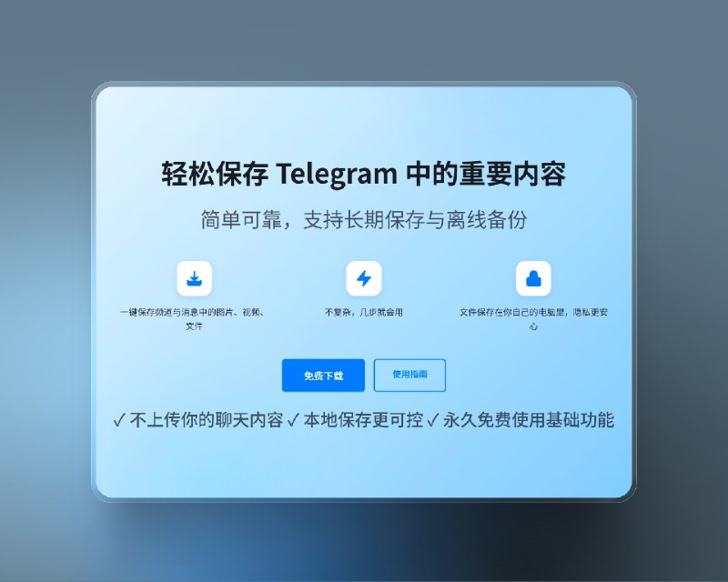 📣 TG下载助手 | 新版下载 TG内容一键保存工具 支持批量下载(公开/私密)频道文件🖼 标签：#TG下载助手 #私密群组文件下载 #备份 #telegram #下载 #TG频道 #Telegram下载器 #TG私密视频下载 #视频 #TG私密群组 #TG📱 简介：一款实用的 Telegram内容下载工具，让你轻松保存聊天、频道里的图片、视频和文档