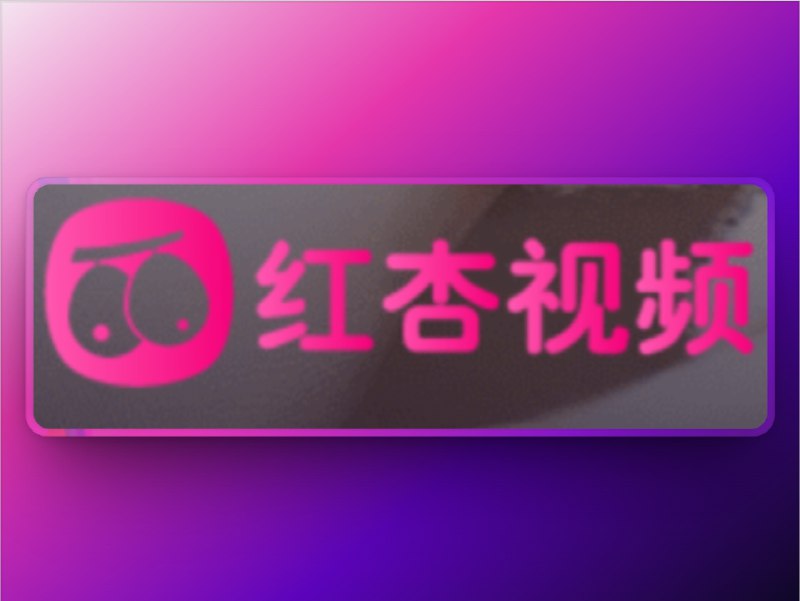 🔖 红杏视频 | 解锁视频会员无限畅看还在为看个会员视频限时限次而抓狂？红杏视频直接给你全开权限——会员视频、付费资源统统解锁📹 红杏视频在线网页/APP安装🌀 QX重写 [☁️H5网页＆🌐轻量端]🫥🫥🫥🫥🫥🫥🫥🫥其他代理工具需要📝[转换]不一定保证能用🔘如果您无意看到闲鱼售卖🔘请伸出您宝贵的手指举报*️⃣作者频道 （伟哥）标签：#少儿不宜 #红杏视频 #脚本📮 频道 | 🪧 群聊 | ✨ 中文包