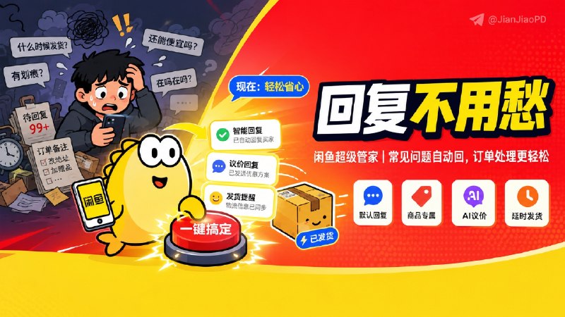 ✈️ 闲鱼超级管家 | 闲鱼消息自动回复和订单管理🏷 检索标签：#闲鱼超级管家 #闲鱼 #闲鱼客服 #AI客服⭐️ 详情介绍：闲鱼超级管家是一个基于xianyu-auto-reply↔️二次开发的闲鱼卖家工作台，保留了原项目所有核心功能，主要处理消息回复、订单查看和发货ℹ特别是卖虚拟商品、卡券、教程资料这类东西时，最烦的是买家反复问同几句话，付款后还要手动找订单、发内容、改状态　 它支持关键词回复、商品专属回复、AI 议价、默认回复，也能做自动发货、卡券管理、延时发货和订单批量刷新；而且有多账号登录、账号启停、Excel 导入导出功能💻GitHub · 闲鱼超级管家🏷 相关阅读：✅xianyu-auto-reply | 闲鱼自动回复+发货全套系统，支持多账号多用户ℹ Xianyu AutoAgent | 闲鱼智能客服与自动化值守系统ℹ闲鱼监控与搜索工具合集 | 智能筛选 + 实时推送，捡漏从此高效不费力😌频道 |🙂群聊 |😋中文包 |☺️搜索