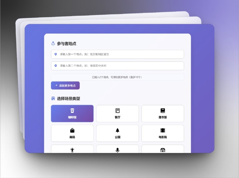 🔖 MeetSpot 聚点 | 智能聚会地点推荐助手　MeetSpot（聚点） 是一款智能化的 会面地点推荐代理，可根据 2-10 个参与者的位置，计算几何中心并生成 公平合理的聚会场所推荐