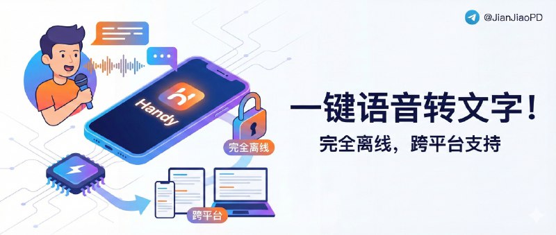 ✈️ Handy | 一键把你说的话变成文字，完全离线还支持跨平台🏷 标签：#Handy #语音转文字 #语音识别⭐️ 简介：如果你用过语音转文字，却一直对“声音要不要上传云端”心里打鼓，那 Handy 的思路会让人很安心——它是一款完全离线运行的语音转写工具，按下快捷键直接说话，文字会实时输入到当前任何文本框里，不走云、不留录音、不碰隐私；基于 Tauri（Rust + React/TypeScript） 构建，体积轻、响应快，适合写作、办公、随手记录这类高频场景，一旦习惯就很难再回到“点录音→等转写”的流程🔎官网 · 📖 GitHub ·🪟 Releases下载😌频道 |🙂群聊 |😊中文包 |☺️搜索