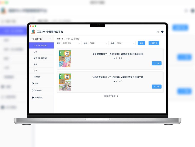 Knowledge-grab | 智慧教育平台资源下载利器  基于Tauri和Vue 3，这款桌面应用帮你轻松下载国家中小学智慧教育平台各类教育资源，学习资料一键搞定  下载教育资源老师家长再也不用为找资料抓狂啦🐙 项目地址 标签： #国家中小学智慧教育平台 #教育资源 #智慧教育平台 #学习📮 频道 | 🪧 群聊 | ✨ 中文包