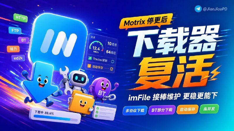 ✈️ imFile | Motrix 停更太久后，热心网友基于项目二次开发继续接着维护🏷 检索标签：#imFile #下载 #Motrix #BT下载 #aria2 #磁力 #磁力链接 #BT #ed2k⭐️ 详情介绍：imFile 是从 Motrix fork 出来的下载工具：前者已经很久没更新，issues 也积了不少，所以这个项目接过来继续维护