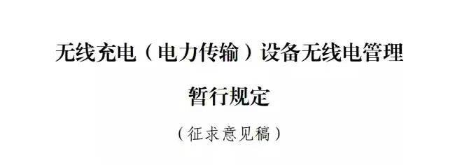 【#工信部无限充电新规已开始实施禁止超过50W快充】前段时间 #工信部 发布的 《无线充电（电力传输）设备无线电管理暂行规定》文件 在这份文件中工信部明确说明了：从 2022 年 1 月 1日 起，移动、便携式无线充电设备额定传输功率都要小于50W