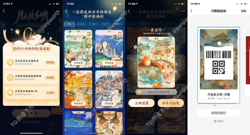 【#支付宝 完成3个小任务，即可解锁并拥有中秋个性化付款码新皮肤🧧】👉🏻点我跳转到支付宝打开-------------------------------🏠频道 @jianjiaoPD🤖投稿 @ZhuliyerBot