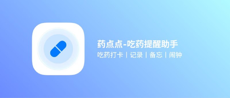 📣 限免内购应用 | 药点点：吃药提醒更灵活 私密服药管理更安心 健康记录不再靠记忆撑着🖼 标签：#药点点 #吃药提醒 #健康管理 #服药记录 #打卡 #限免📱 简介：药点点 把“吃药这件小事”做得足够细致