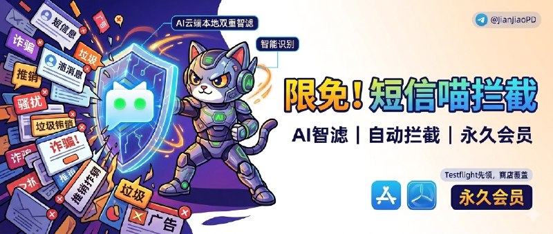✈️ 限免App Store应用 |短信喵-垃圾短信自动过滤拦截助手 🏷 检索标签：#短信喵 #短信过滤 #垃圾短信拦截 #短信骚扰 #限免 ⭐️ 详细介绍：短信喵采用先进的智能AI算法自动识别过滤拦截垃圾短信，云端本地双重智能过滤垃圾短信，让你远离垃圾短信的骚扰☁️限免有时效性请注意时间☁️在购买界面中没有显示金额，说明就是免费🎮设备需装有 iOS16.0或更高版本🏬 短信喵·Testflight[🎯先加入TF资格并安装 在TF内测版免费购买后 商店版覆盖安装即可获得永久会员]🍏 短信喵·AppStore😌频道 |🙂群聊 |😋中文包 |☺️搜索