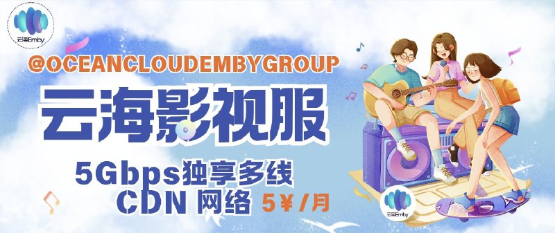 云海 Emby | 5Gbps 极速分布 + 25W+ 部片源硬核影视服分布式 Emby 架构、超大缓存+网盘储存、独享 5Gbps 多线 CDN，影视服含 12,751 部电影、7,481 季剧集，成人服超 17 万部 4K 蓝光资源