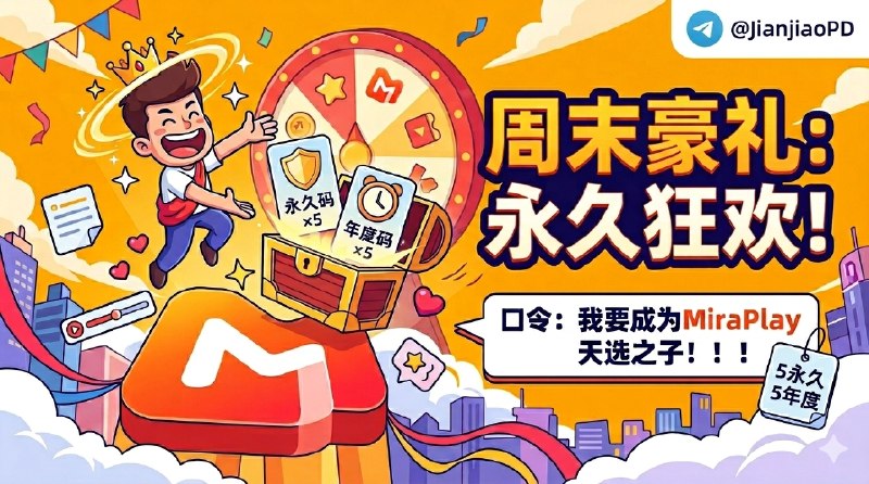 已结束#抽奖活动 #福利活动 🎯 周末愉快！！ 秀儿频道MiraPlay播放器抽奖活动，为大家送来福利啦 快来参加一下吧 快冲呀！！！ 🪙 奖品列表：• MiraPlay (全端)永久码 ×5• MiraPlay (全端)年度码 ×5[ 📱软件详情↩️ ·  ✅  群组]🔘Miraplay 一款类似 TVbox 的影视聚合播放器 ✍️ 参与条件：关注频道及群组： @JianJiaoPD | @JianJiaoQun  💰 在关注群组内发送抽奖口令：[👇点击复制]我要成为MiraPlay天选之子！！！ 🗓 定时开奖日期：2026-04-22 21:00中奖者带完整中奖截图私信bot @xiangxiuerBot 于开奖1小时内兑奖，过时不候！