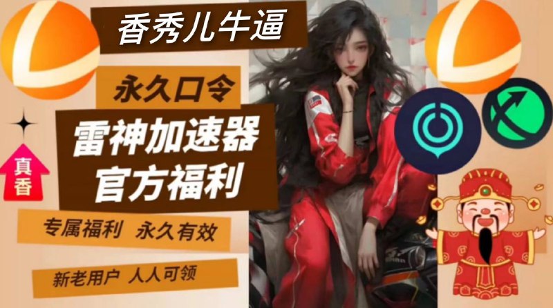 🔔✨免费白嫖 ▎免费领50小时游戏加速器时长🙂   现在起各位玩家在雷神加速器的口令兑换处输入“香秀儿牛逼”，即可免费领取加速50小时时长！💥💥兑换链接：