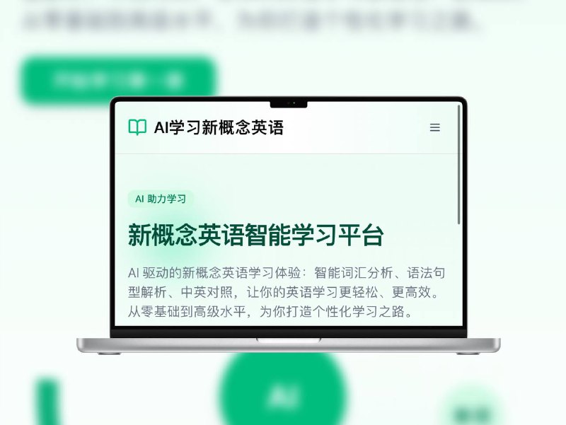 AI学习新概念英语 | 全智能语法词汇解析+四册进阶体系基于 AI 实现 词汇识别、句型解析、中英对照展示，覆盖新概念四册内容，难度递进，支持日常交流、应试写作、文学赏析等多场景