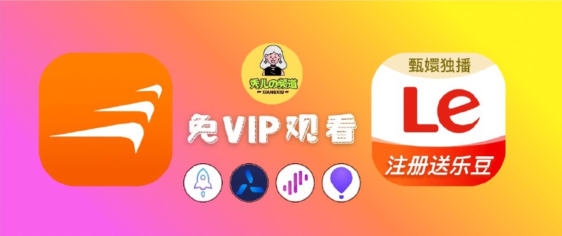 🔖 乐视视频 & 风行视频+ | 解锁影视 VIP 畅享观影　支持解锁 VIP 影视内容，涵盖海量电影、电视剧（需登录账号使用），让你无门槛观看会员专属片源🏬 乐视视频 [需登录账号]----------------------------🌀 QX重写      |  🌐 Loon插件🌐 Surge模块 |  🌐 小火箭模块🏬 风行视频+ ----------------------------🌀 QX重写      |  🌐 Loon插件🌐 Surge模块 |  🌐 小火箭模块🫥🫥🫥🫥🫥🫥🫥🫥其他代理工具需要📝[转换]不一定保证能用☁️点击直接可播放🔘不行的话多试几次🔘如果❎打不开网页 请走全局代理[Loon、Surge、小火箭均已转换过，是否能用根据您实际导入运行后为准]🔘如果您无意看到闲鱼售卖🔘请伸出您宝贵的手指举报*️⃣作者频道 （伟人）标签：#影视 #风行视频 #乐视视频 #脚本📮 频道 | 🪧 群聊 | ✨ 中文包