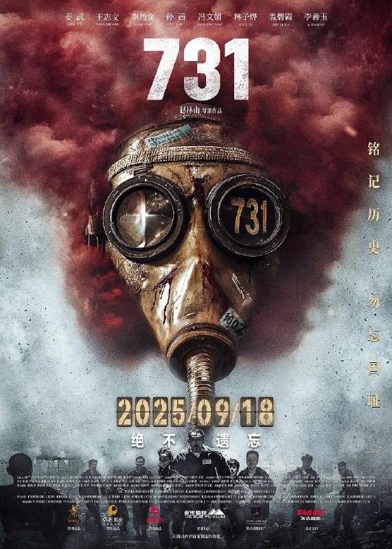 🎞️ 电影《 731 》官宣定档 | 2025年9月18日全国公映 #影视资讯   9月18日全国公映，影片选择“九·一八事变”94周年纪念日上映，强化历史警示意义