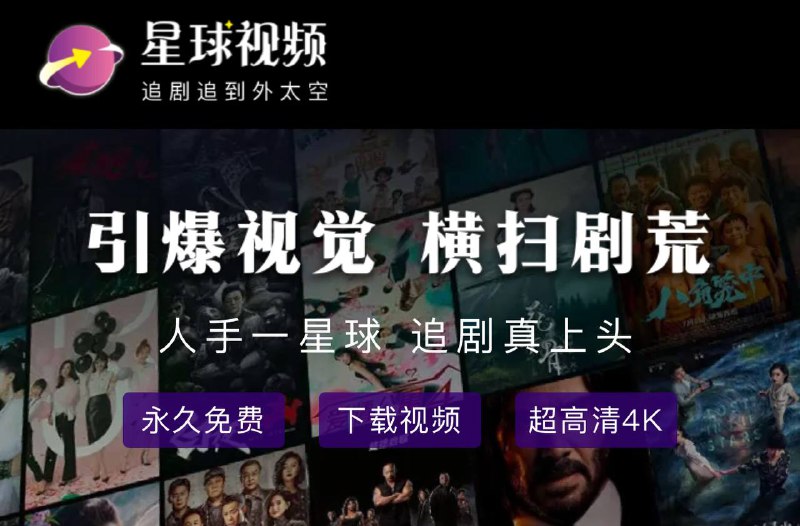 👑 🎬星球视频  ：老牌影视 观影神器，全网资源全部无限制免费观看功能齐全，资源稳定，同时支持安卓和IOS的追剧神器 😹  软件简介：    ⭐️ 涵盖电视剧、电影、综艺、动漫等等，内置多条播放源（IOS客户端需自签安装）🫥🫥🫥🫥🫥🫥🫥🫥🫥🔄【文件下载】🫥本贴文上方🫥（后续软件更新前往仓库自行下载）💻【星球视频官方网站】    ➖➖➖➖➖➖➖➖➖👍关键词搜索标签：#星球视频 #Android  #IOS #影视 #电影 #APP #追剧软件 🫥🫥🫥🫥🫥🫥🫥🫥🫥🔵 频道    👍 点赞  ✉️ 投稿