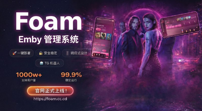 ✈️ Foam | 支持普通服与公益服的 Emby 管理面板后台，多服切换也能管🏷 检索标签：#Foam #Emby管理 #Emby #开服 #Emby管理后台⭐️ 详情介绍：Foam 是一套面向服主和管理员的管理系统，把原本分散在网页后台、机器人、表格里的活儿直接做成一套流程，主打 卡密续费闭环 和日常运维的省心，普通服和公益服都能直接上手，它把关键的 多服务器切换 和 同步用户 也补齐了，跑多台服不用再靠人肉对账　 更舒服的是通知和自动化这块做得很实用，支持 多渠道通知 组合推送，还能用 机器人批量操作 去创建用户、批量延期、启停账号、搜资源，顺带把 邀请码+积分体系 这种运营组件也塞进去了；注意点一句话：功能堆得很满，更适合愿意花点时间做初始配置 的服主，不适合只想临时管两下就走的人🔎 官网      · 😌 TG群组📖 GitHub · 🪟 Release下载😌频道 |🙂群聊 |😋中文包 |☺️搜索