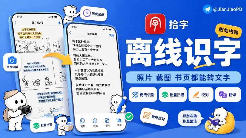 ✈️ 限免内购应用 | 拾字：离线 OCR 扫描和图片转文字🏷 检索标签：#拾字 #OCR #图片转文字 #OCR #文本识别 #拍照识别文字 #文字识别 #限免⭐️ 详情介绍：拾字一款离线 OCR 扫描应用，主要用来把照片、截图、纸质资料里的文字识别出来