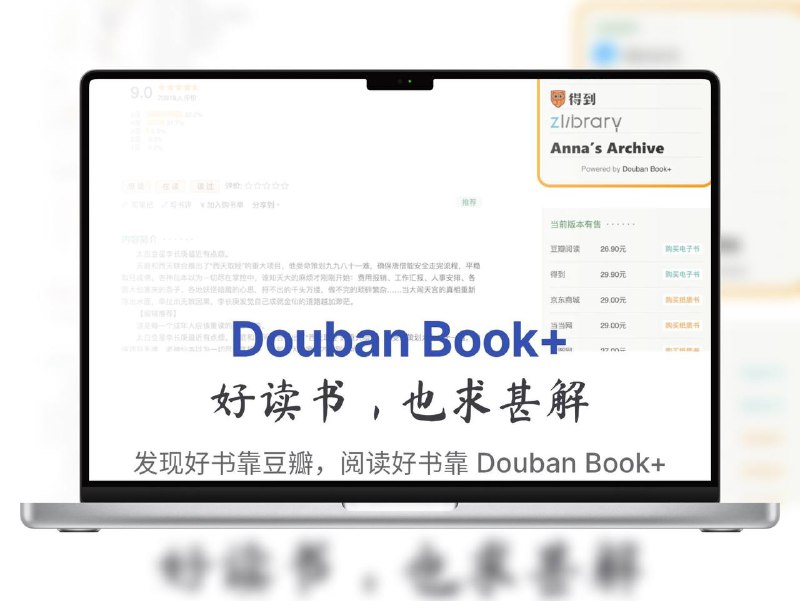 🔖 Douban Book+ | 豆瓣读书加速器，一键直达各大在线阅读源　看到好书却不知道去哪读？Douban Book+ 这款浏览器插件直接把微信读书、豆瓣阅读、得到、Zlibrary、Anna’s Archive 等平台的在线阅读链接挂在豆瓣页面上，支持 Chrome / Firefox / Edge，点一下就能跳转，再也不用自己搜资源、翻页面找链接　现在就打开你想读的豆瓣书目页面，看看右边是不是已经悄悄多了一排宝藏按钮📬 官网 | 🌐GitHub | 🤖Twitter🔘 浏览器插件：🌐 Chrome  | 🌐 Edge | 🌐 Firefox标签：#豆瓣读书 #电子书 #在线阅读 #插件 #脚本 #DoubanBookPlus📮 频道 | 🪧 群聊 | ✨ 中文包