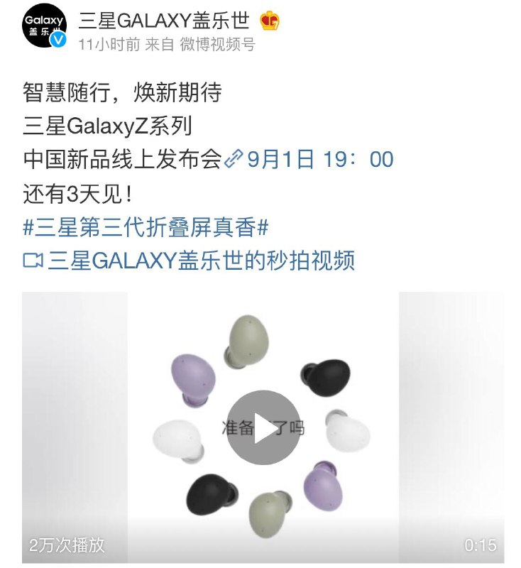 #三星 官方正式宣布，9 月 1 日 19:00 将举行国行三星 Galaxy Z 系列新品发布会🗣PS：全新系列耳机，手表等都会在发布会展出哦-------------------------------🏠频道 @jianjiaoPD🤖投稿 @ZhuliyerBot#三星 官方正式宣布，9 月 1 日 19:00 将举行国行三星 Galaxy Z 系列新品发布会🗣PS：全新系列耳机，手表等都会在发布会展出哦-------------------------------🏠频道 @jianjiaoPD🤖投稿 @ZhuliyerBot